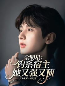 全明星：釣系宿主她又強(qiáng)又頂