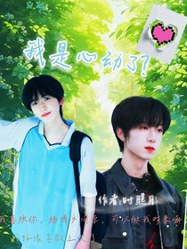 奇文：我是心動(dòng)了？