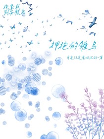 擁抱的雛鳥