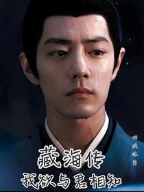 藏海傳：我欲與君相知
