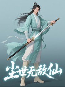 塵世無(wú)敵仙