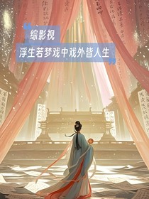 綜影視：浮生若夢(mèng)戲中戲外皆人生