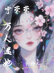 宁荣荣：万人迷她太撩人