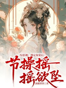 綜影視：綁定海棠后節(jié)操搖搖欲墜
