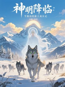 神明降臨：雪狼幼崽的狼王成長(zhǎng)記