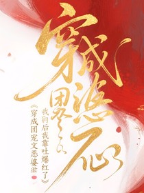 穿成團(tuán)寵文惡婆婆后我靠吐槽爆紅了！