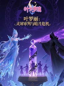 葉羅麗：靈犀審判與暗月危機