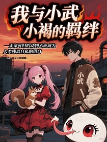 我與小武小褐的羈絆