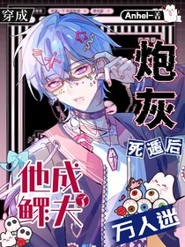 穿成炮灰死遁后，萬(wàn)人迷他成鰥夫了