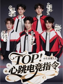 TOP：心跳電競(jìng)指令（日更）