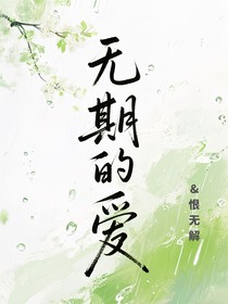 無期的愛意