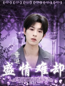 垂涎：盛情難卻