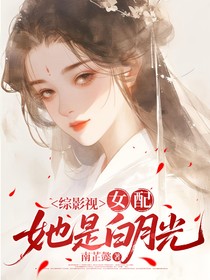 綜影視：女配她是白月光