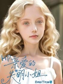 HP：親愛的失明小姐