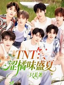 TNT：澀橘味盛夏