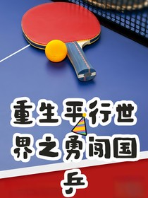 重生平行世界之勇闖國(guó)乒