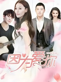 因為愛你續(xù)寫