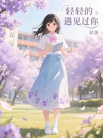 輕輕的遇見過你
