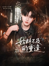 王牌對王牌9：始料不及的重逢