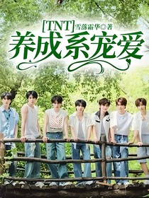 TNT：養(yǎng)成系寵愛