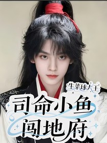 左航：司命小鱼闯地府