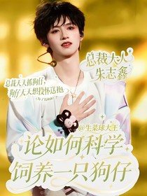 朱志鑫：論如何科學(xué)飼養(yǎng)一只狗仔