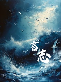 言志