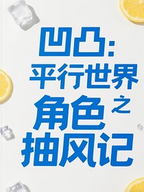 凹凸：平行世界之角色抽風記