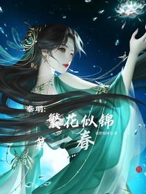 秦明：繁華似錦第一春