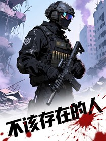 不該存在的，人