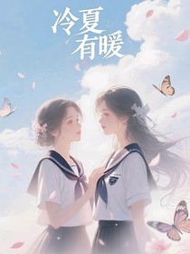 冷夏有暖