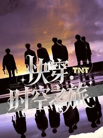 TNT：快穿之時空旅