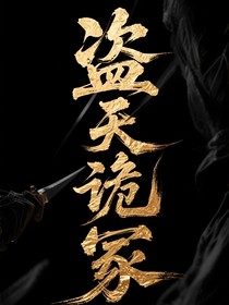 盜天詭冢