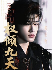 江山：權(quán)傾九天