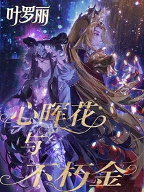 葉羅麗：心暉花與不朽金