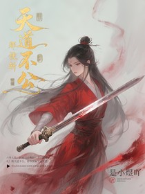 天道不公，那便斬