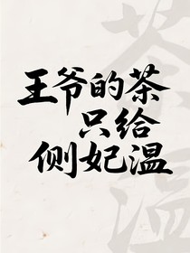 王爺?shù)牟?，只給側(cè)妃溫