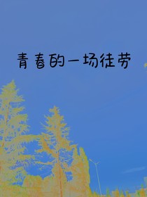 青春的一場徒勞
