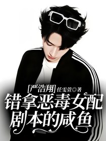 嚴(yán)浩翔：錯拿惡毒女配劇本的咸魚