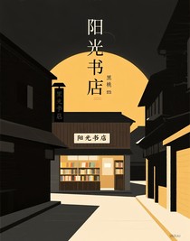 陽(yáng)光書(shū)店