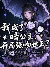 我成了暗公主，開局強吻世王？