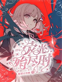 日七：熒光殆盡時(shí)