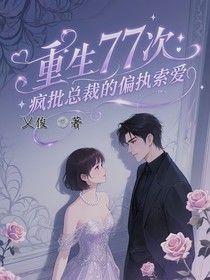 重生77次：瘋批總裁的偏執(zhí)索愛
