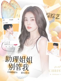 綜綜藝：助理姐姐別管我
