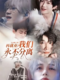 再就業(yè)：我們永不分離