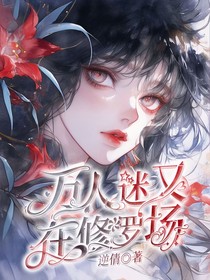 漫同：萬人迷又在修羅場