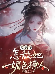 綜影視：怎敵她媚色撩人
