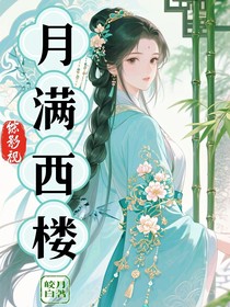 綜影視：月滿西樓