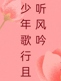 少年歌行且聽風吟