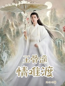 玉骨遙：情難渡
